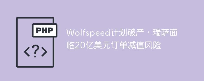 Wolfspeed破产迫近，瑞萨20亿美元订单受损