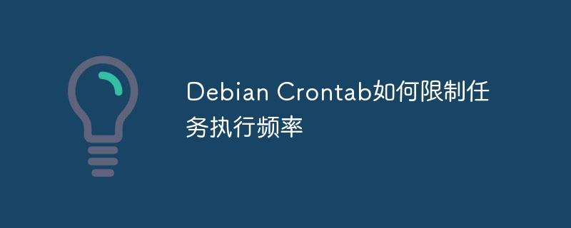 DebianCrontab任务频率限制小技巧