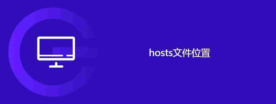 hosts文件位置