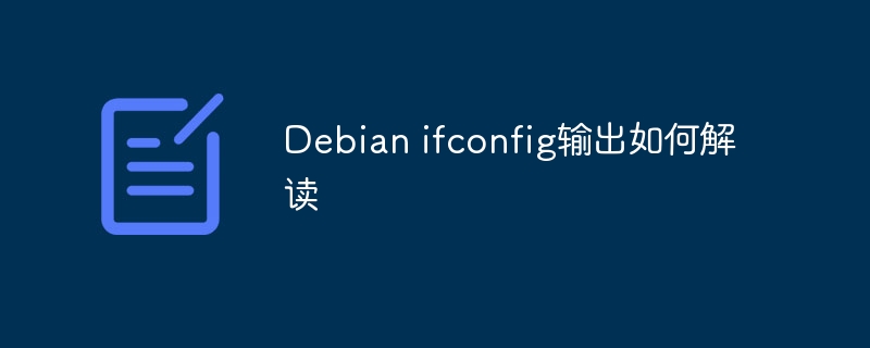 Debianifconfig输出解读攻略