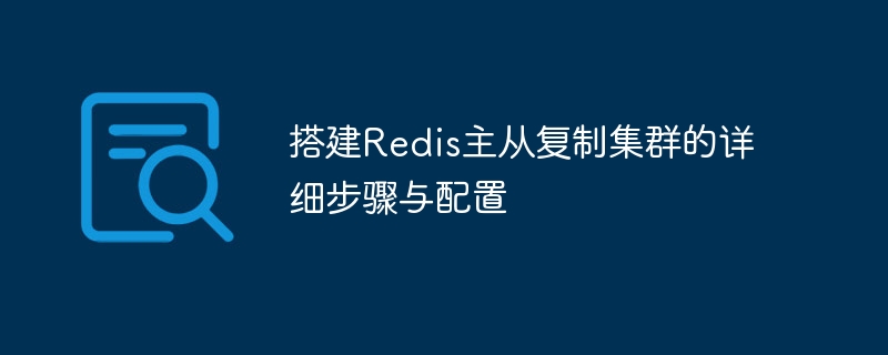 Redis主从复制集群搭建教程及配置攻略