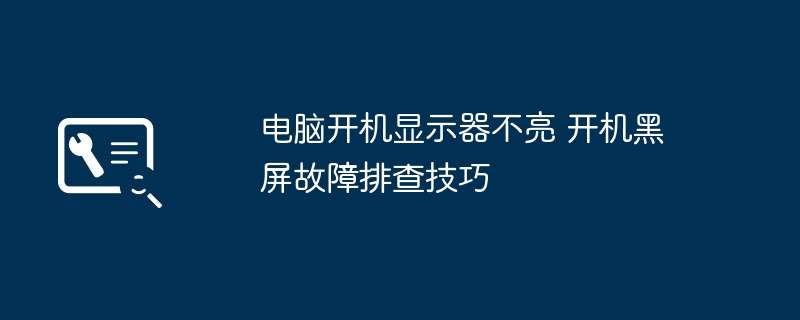 电脑开机黑屏？显示器不亮故障排查秘籍