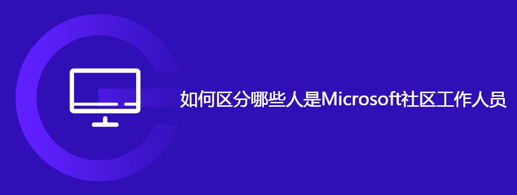 识别微软社区官方工作人员的技巧