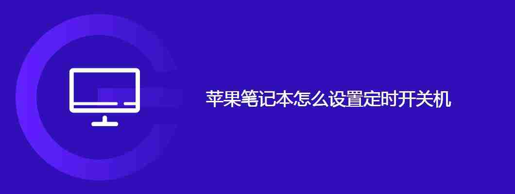 苹果笔记本怎么设置定时开关机