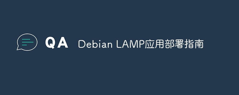 DebianLAMP应用部署实用指南