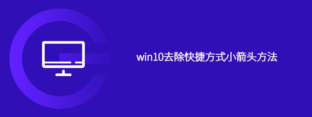 win10去除快捷方式小箭头方法