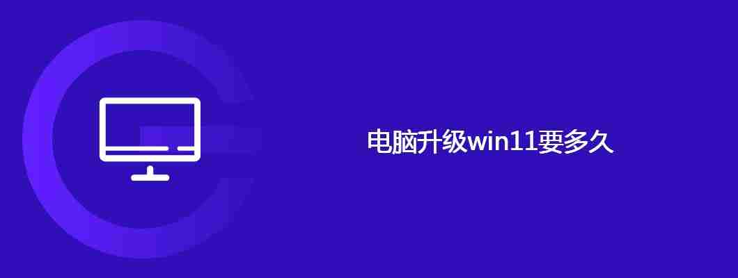 电脑升级win11要多久
