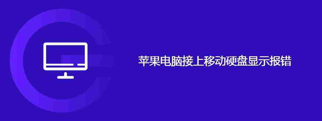 苹果电脑接上移动硬盘显示报错
