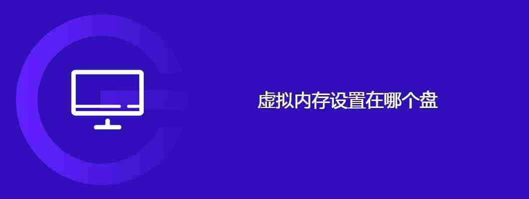 虚拟内存设置在哪个盘