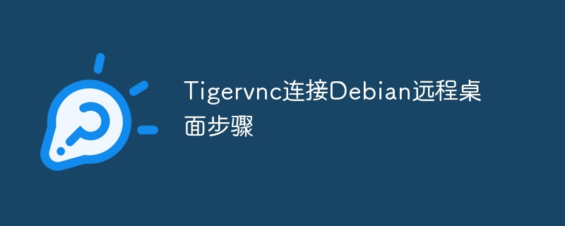 Tigervnc连接Debian远程桌面超详细教程
