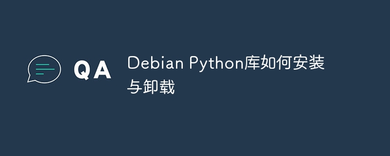 Debian系统Python库的安装与卸载攻略
