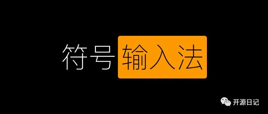 2.3KStar!开源免费Win特殊符号输入法