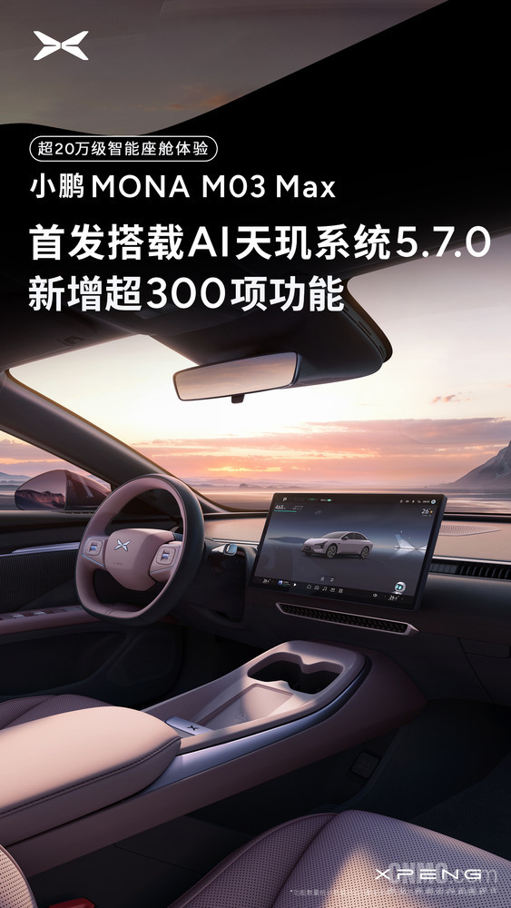 小鹏MONAM03Max首发AI天玑5.7.0,300+新功能