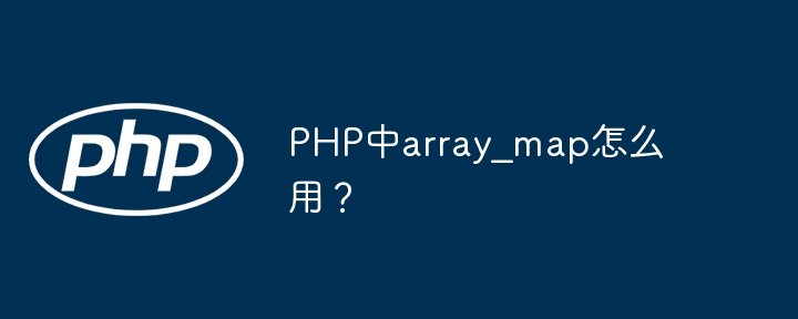 PHP中array_map函数的妙用技巧