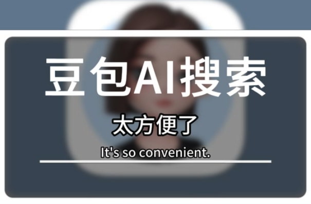 豆包AI隐藏模版！生成相亲吐槽图三天破50w曝光