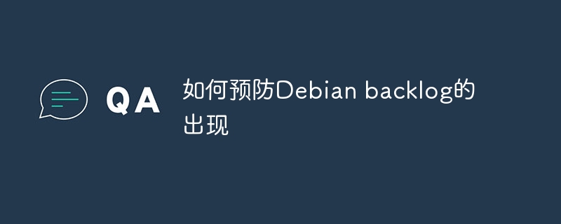 Debianbacklog预防的实用攻略