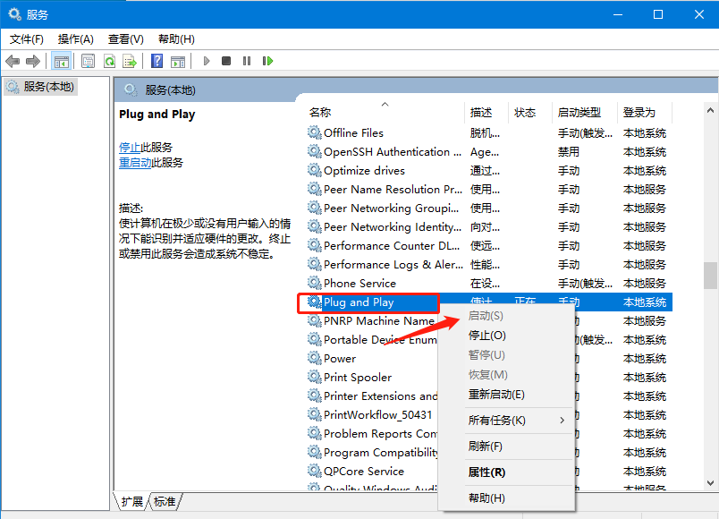 如何解决win10即插即用服务不可用