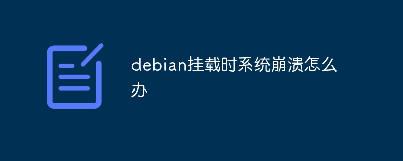 Debian挂载崩溃的解决方案与预防