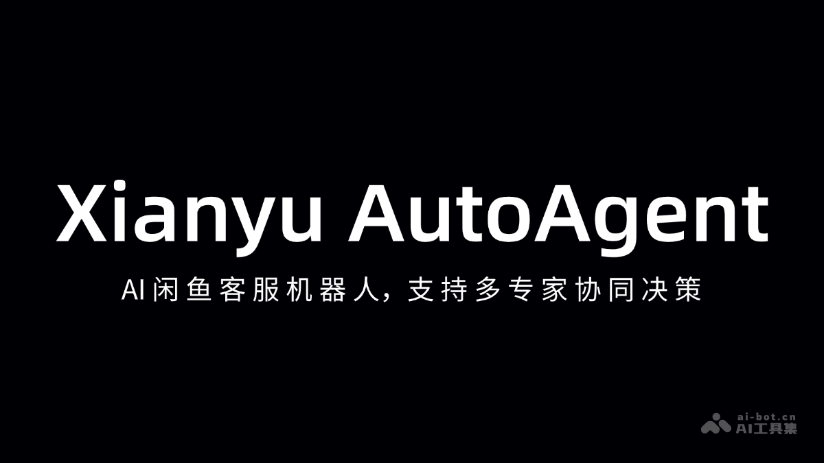XianyuAutoAgent—AI闲鱼客服,多专家协同决策