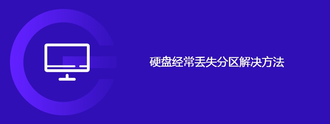 硬盘分区丢失解决攻略及恢复指南