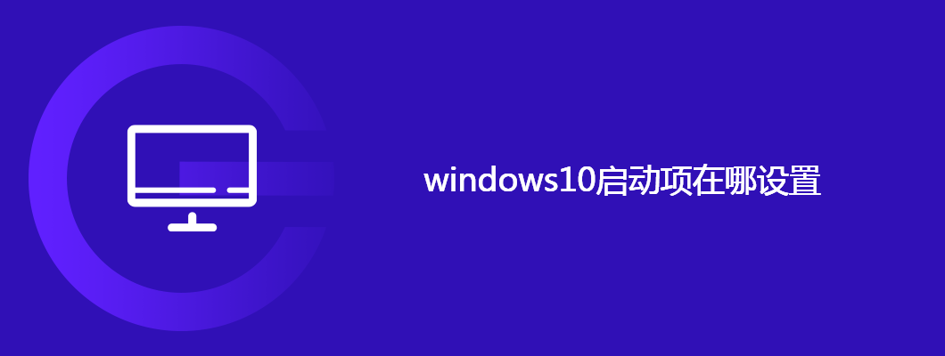 windows10启动项设置在哪里