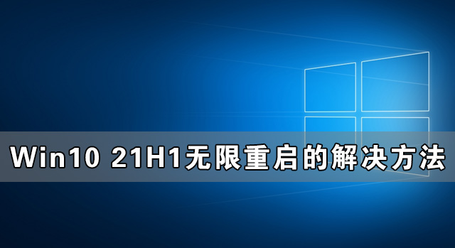 Win1021H1无限重启终极解决方案