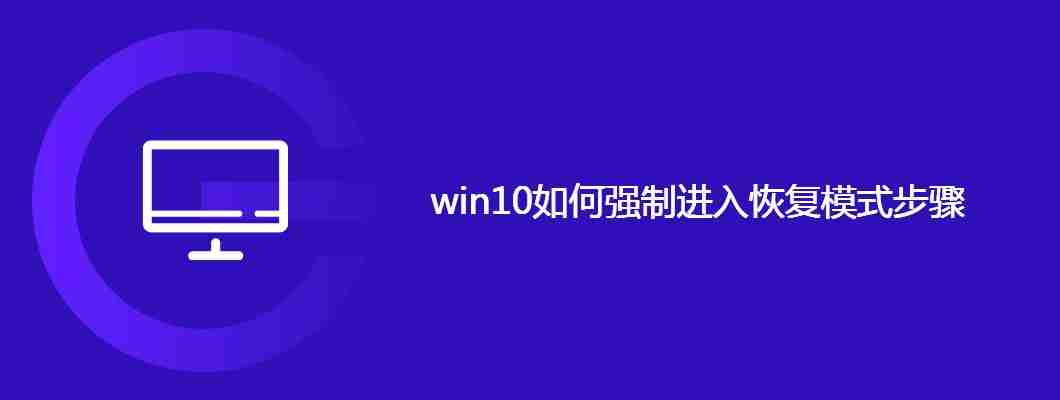 win10如何强制进入恢复模式步骤