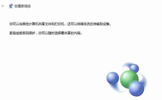 Win10如何创建家庭组？Win10创建家庭组网络共享的方法