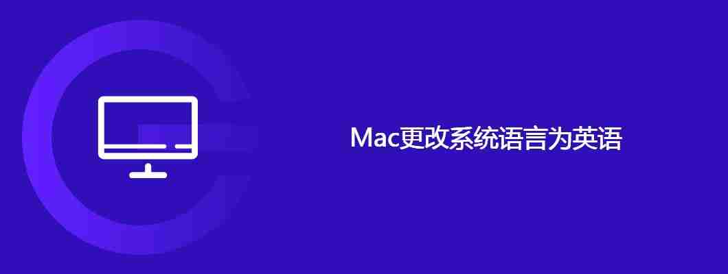 Mac更改系统语言为英语步骤