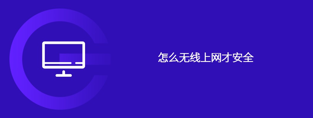 无线上网安全攻略：保护网络的秘诀