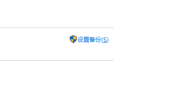 win10电脑系统怎么备份