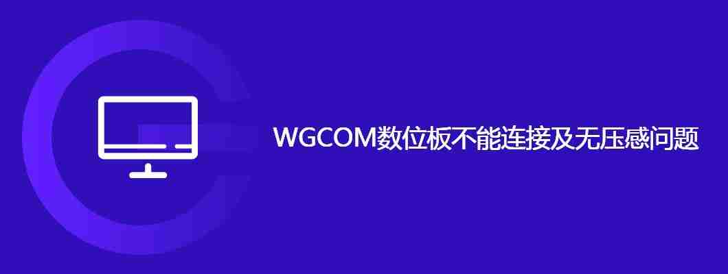 WGCOM数位板不能连接及无压感问题