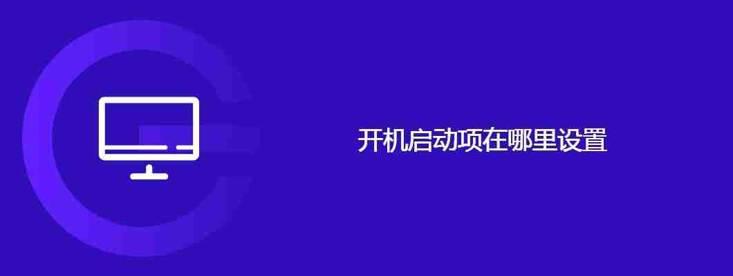 开机启动项在哪里设置