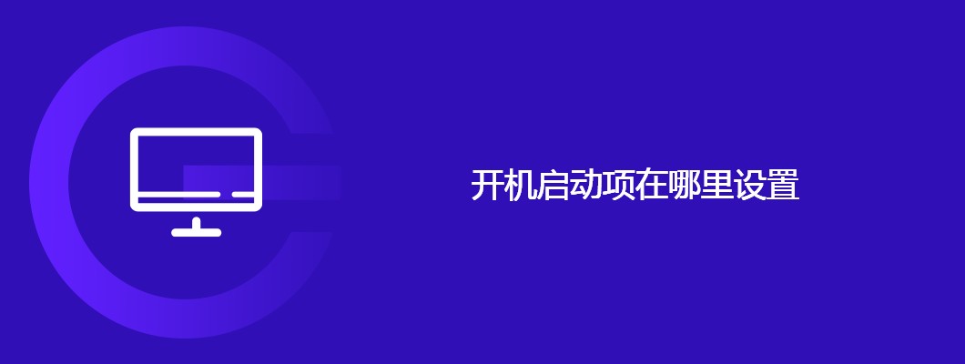 开机启动项设置在哪找