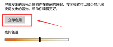 win10护眼模式关不掉怎么办？win10关闭护眼模式设置教程