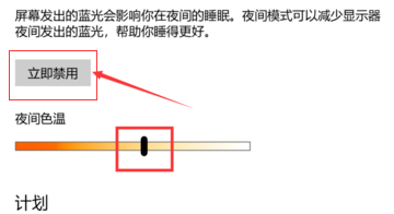 win10护眼模式关不掉怎么办？win10关闭护眼模式设置教程