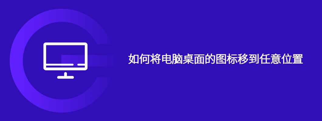 电脑桌面图标自由移动技巧详解