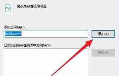 Win10兼容性视图怎么设置？Win10兼容性视图设置方法分享