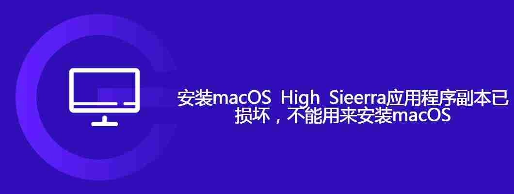 安装macOS High Sieerra应用程序副本已损坏