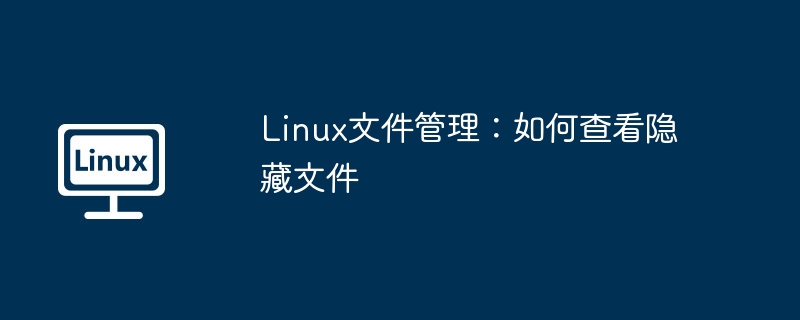 Linux文件管理：如何查看隐藏文件