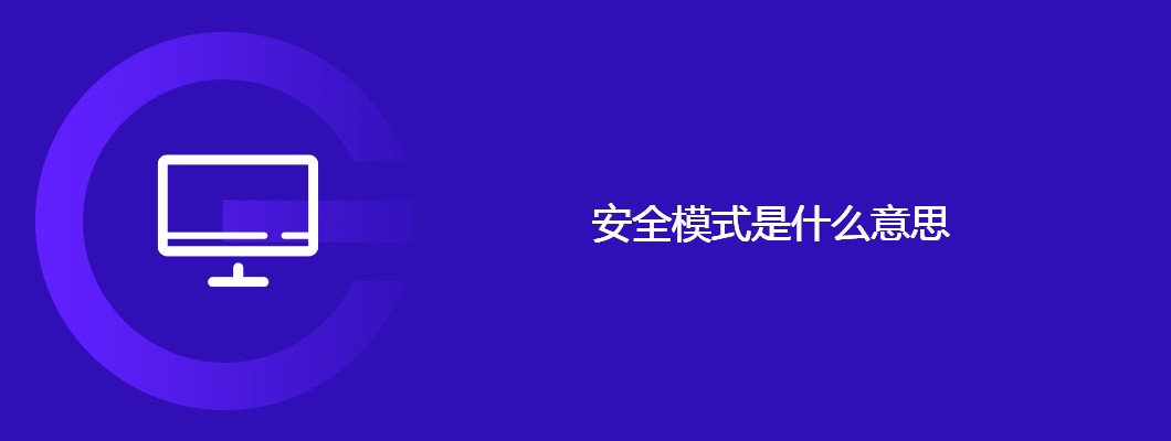 安全模式详解及启动使用攻略