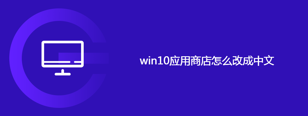 win10应用商店切换中文方法