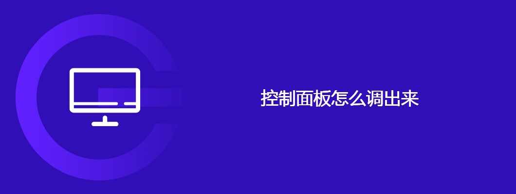 控制面板快速调出方法与技巧