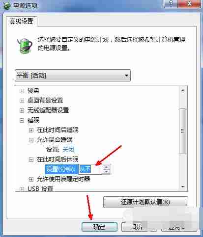 Win7电脑如何关闭休眠？