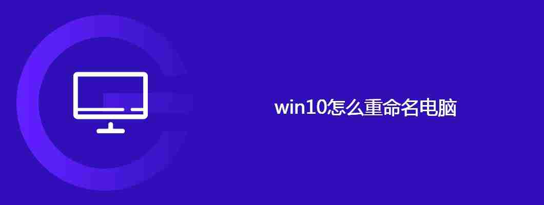 win10怎么重命名电脑