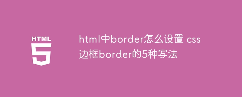 HTML中border的5种CSS写法及设置攻略