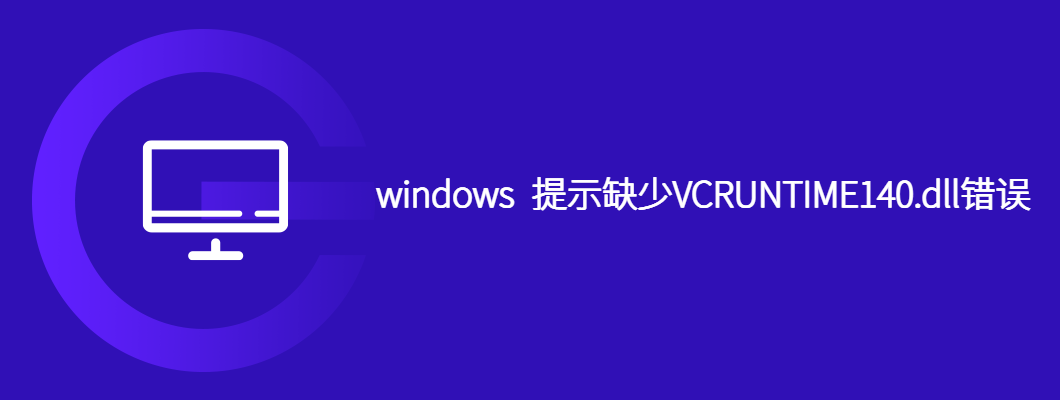 解决Windows缺少VCRUNTIME140.dll错误攻略