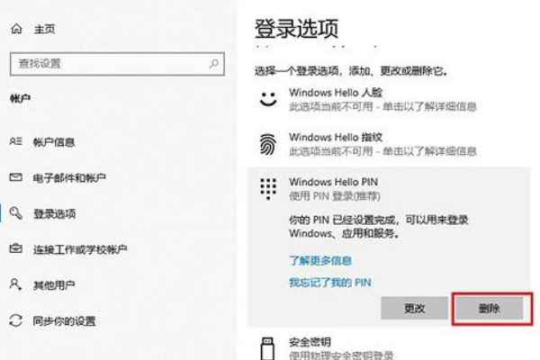 Win10系统更改或删除Pin码详细教程