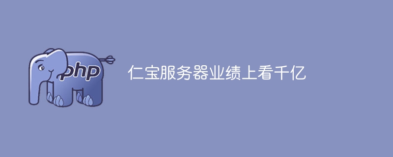 仁宝服务器业绩冲刺千亿大关