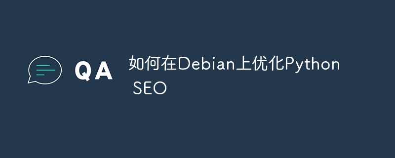 Debian上PythonSEO优化秘籍